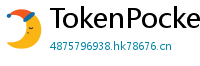 TokenPocket官方安全下载